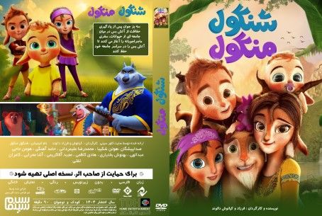 شنگول منگول