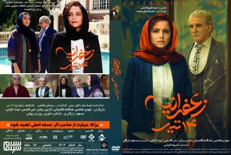 زعفرانیه 14 تیر