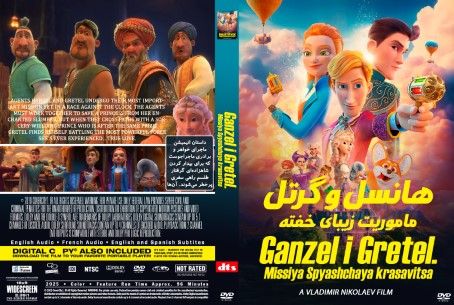 Ganzel i Gretel. Missiya Spyashchaya krasavitsa 2025