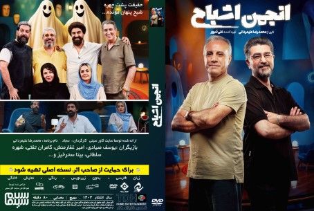 انجمن اشباح