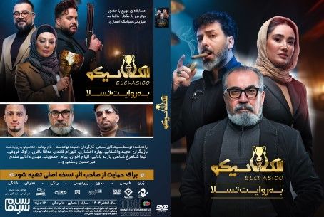 الکلاسیکو به روایت تسلا