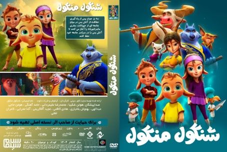 شنگول منگول