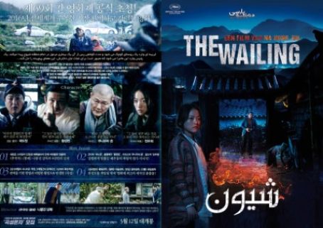 The Wailing 2016