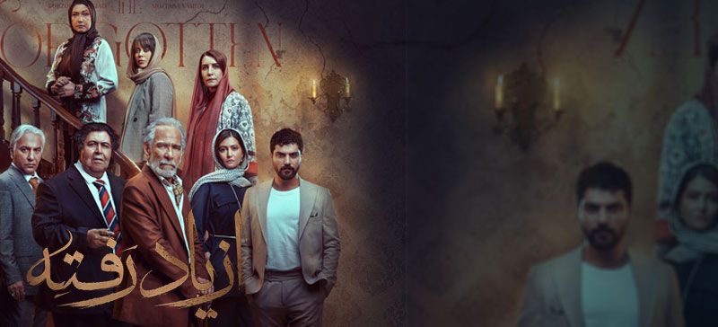 از یاد رفته